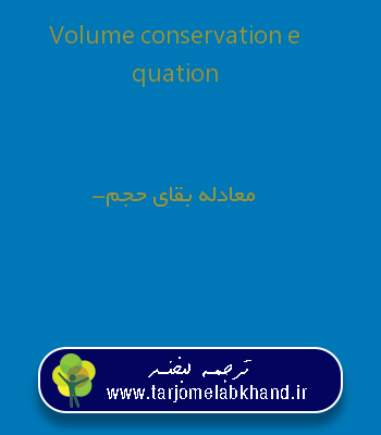 Volume conservation equation به فارسی